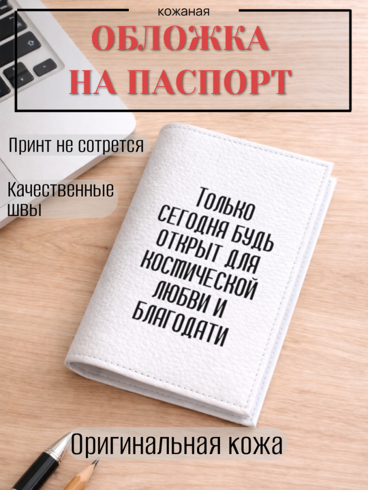 Обложка для паспорта Только сегодня будь открыт для…
