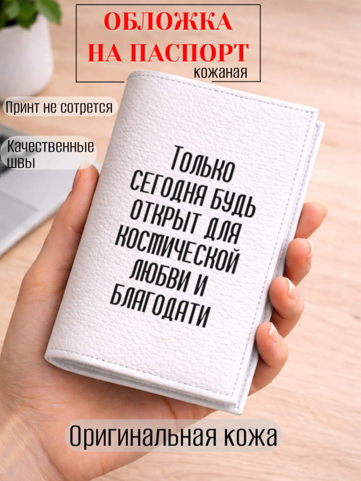 Обложка для паспорта Только сегодня будь открыт для…