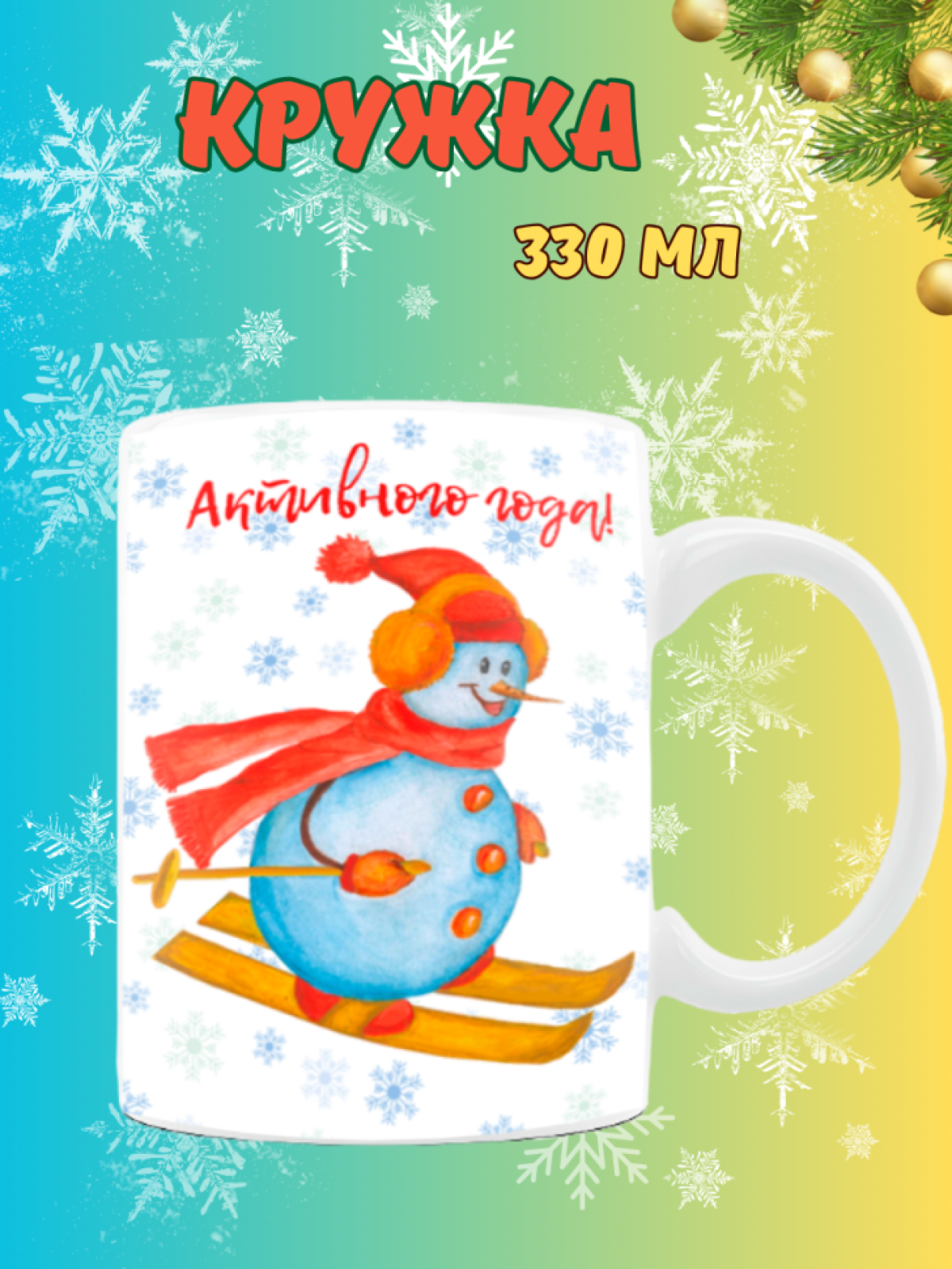 Кружка новогодняя с надписью и принтом Снеговичок