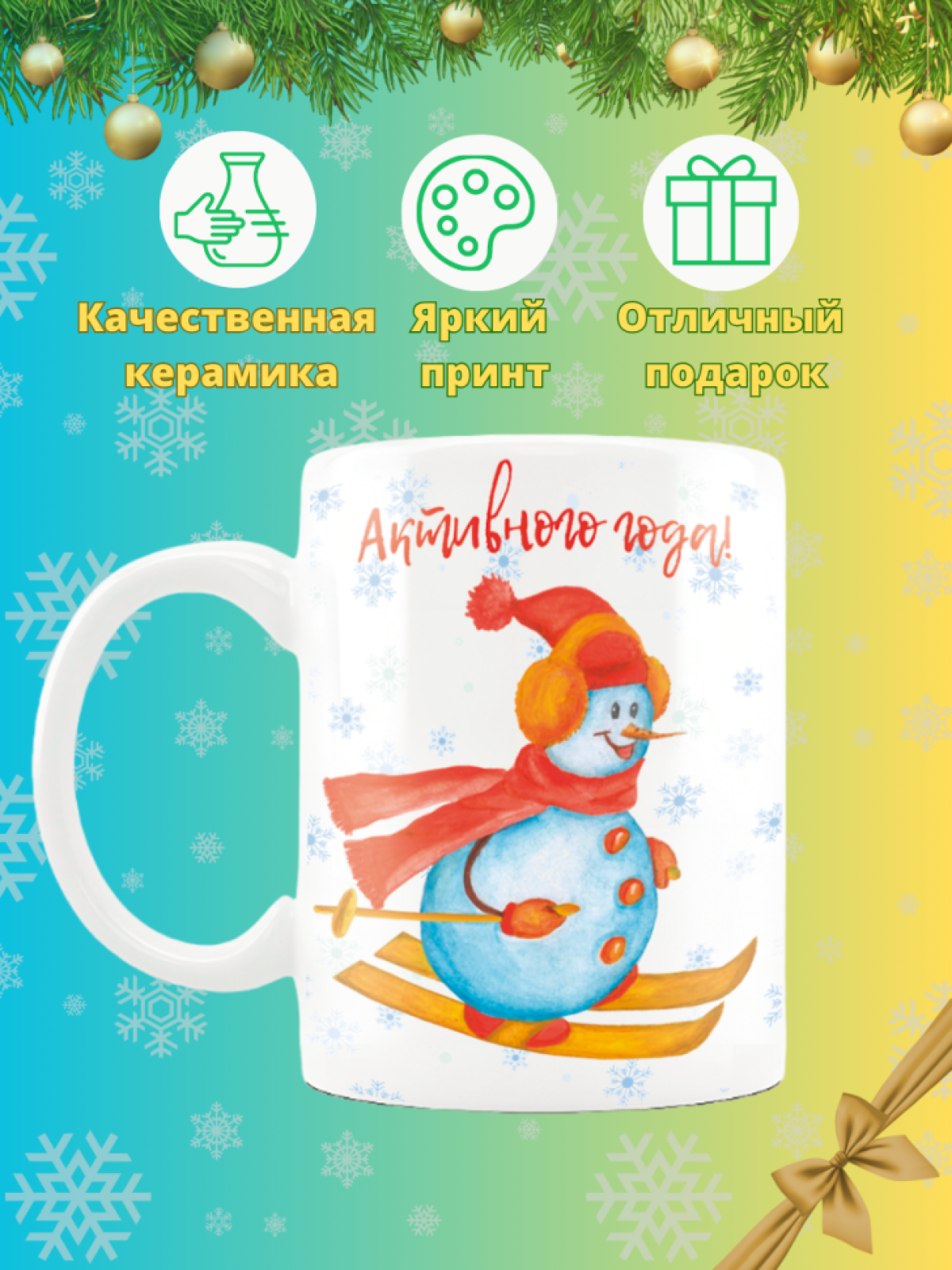 Кружка новогодняя с надписью и принтом Снеговичок