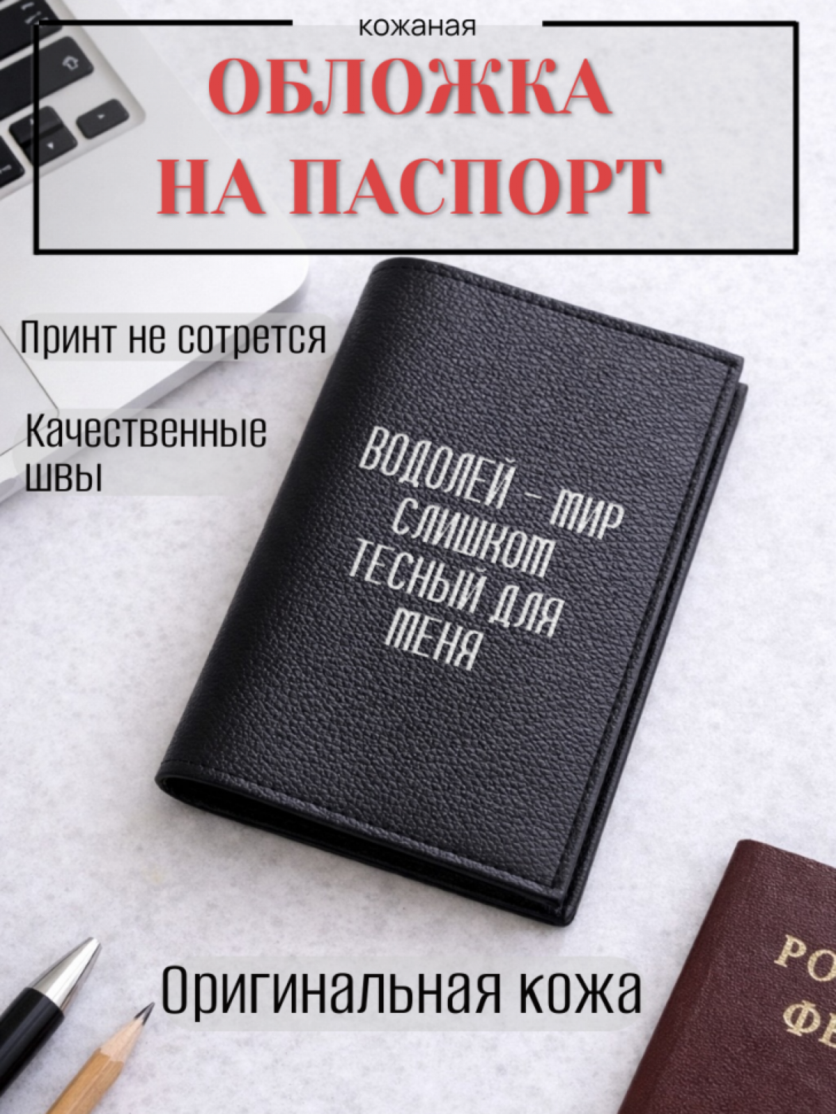 Обложка для паспорта ВОДОЛЕЙ — мир слишком тесный для меня Обложка для паспорта ВОДОЛЕЙ — мир слишком тесный для меня