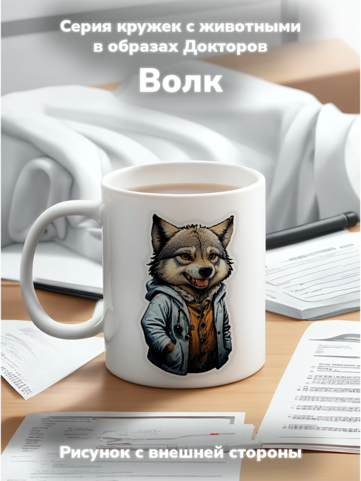 Кружка с оригинальным принтом. Звери в образе Врачей. Волк