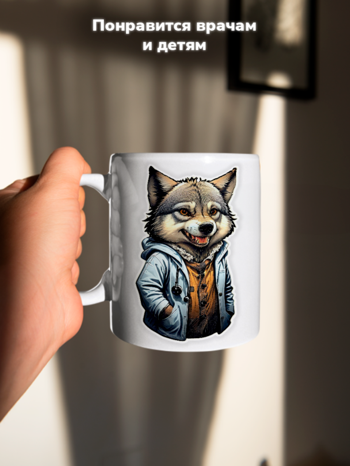 Кружка с оригинальным принтом. Звери в образе Врачей. Волк
