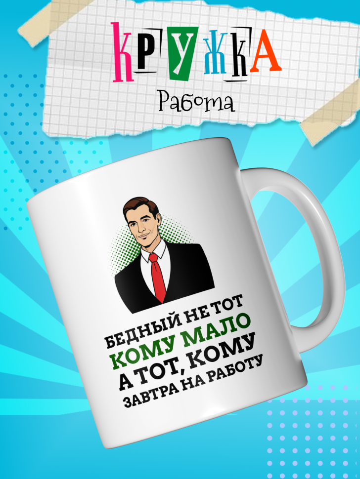 Кружка демотиватор с принтом керамическая, 330 мл