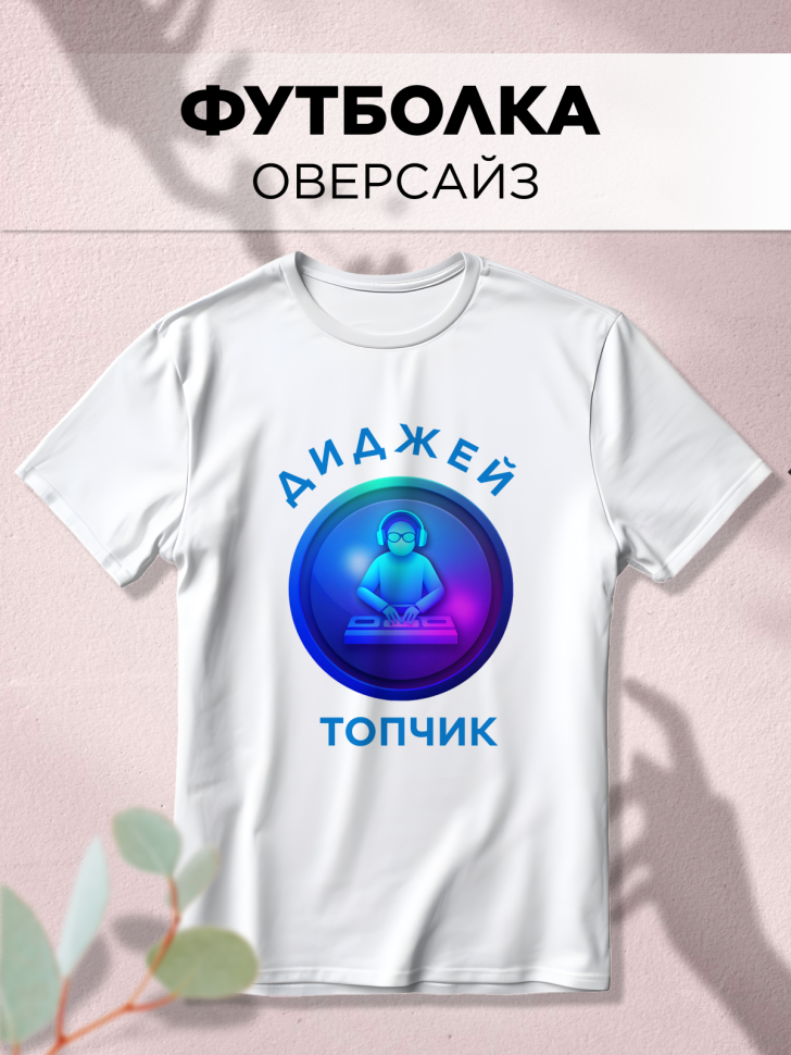 Футболка оверсайз с принтом Диджей топчик белая Футболка оверсайз с принтом Диджей топчик белая