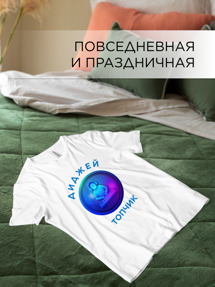 Футболка оверсайз с принтом Диджей топчик белая