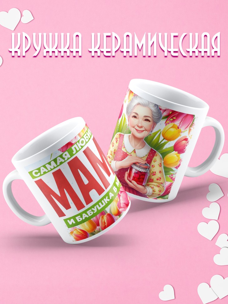 Кружка Самая любимая мама и бабушка в мире  