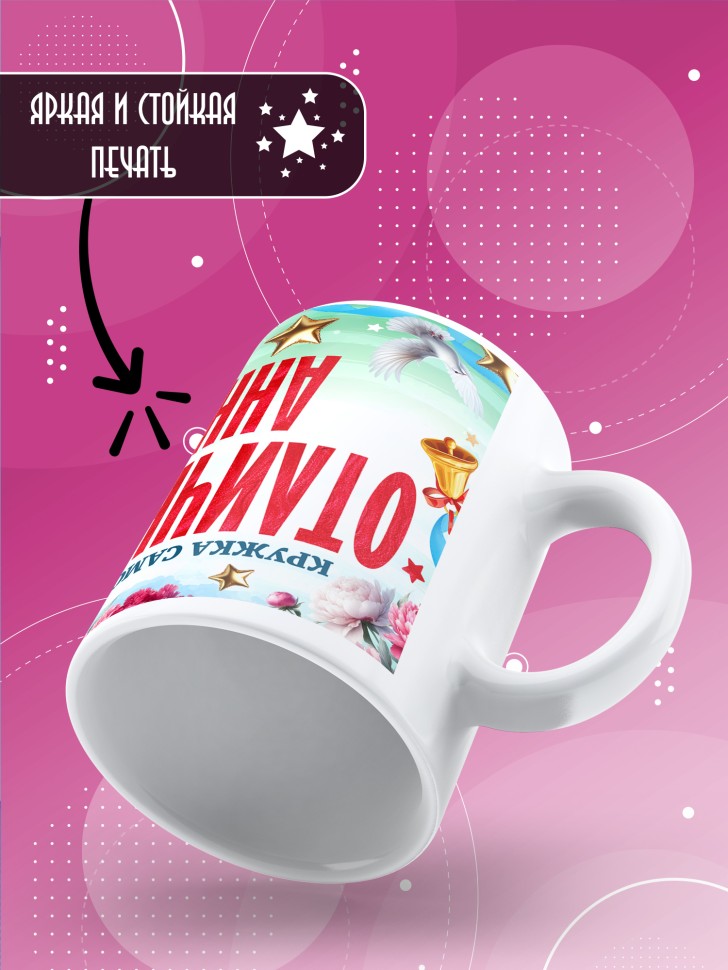 Кружка именная для школьницы Анны