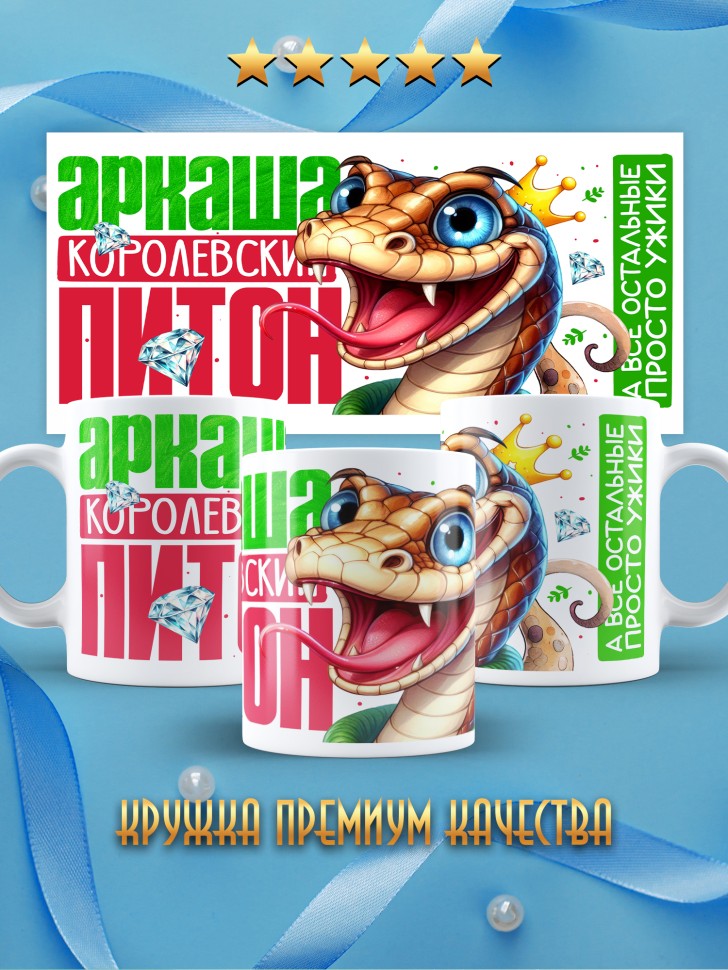 Кружка новогодняя именная Аркаша королевский питон  