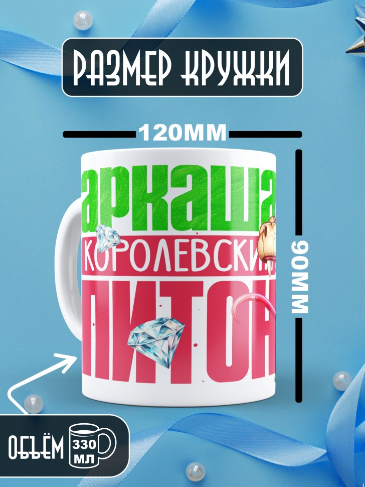 Кружка новогодняя именная Аркаша королевский питон  