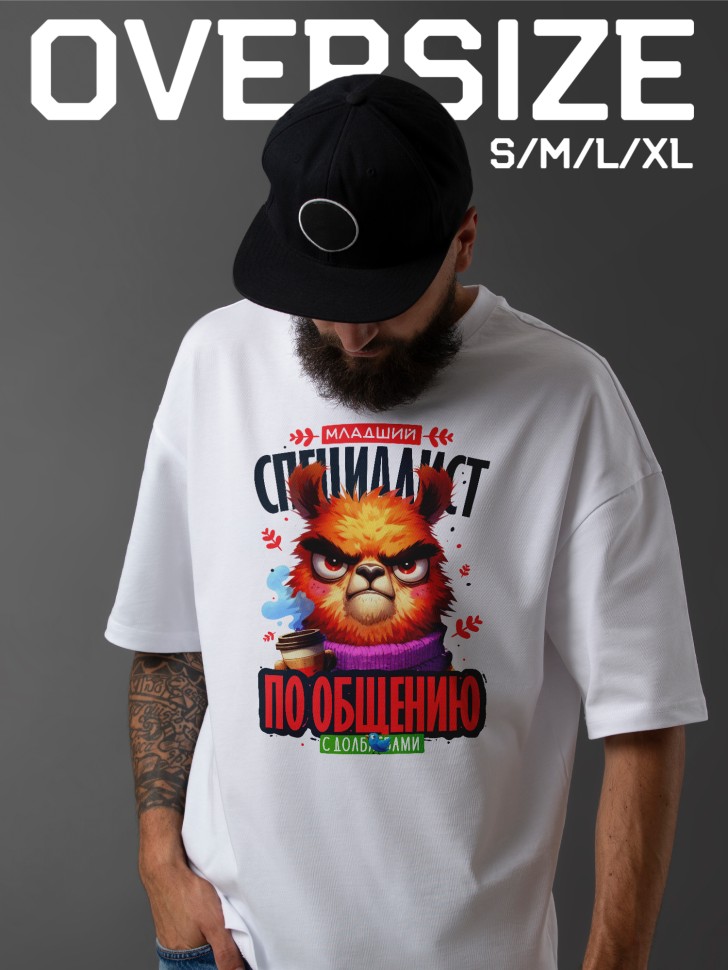 Футболка оверсайз мужская с прикольной надписью Футболка оверсайз мужская с прикольной надписью