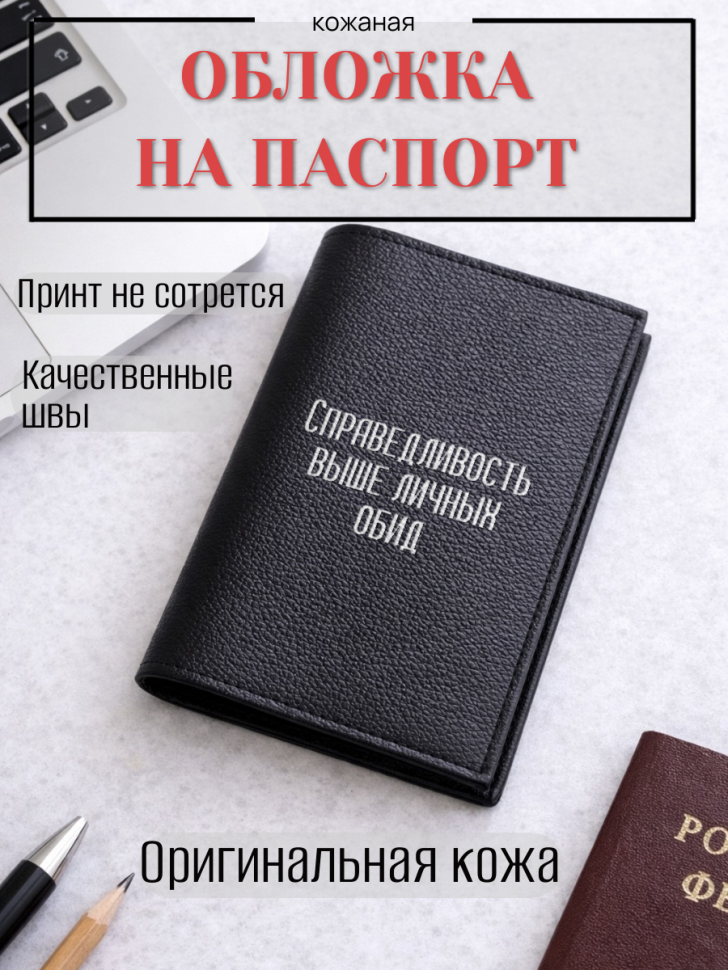 Обложка для паспорта Справедливость выше личных обид