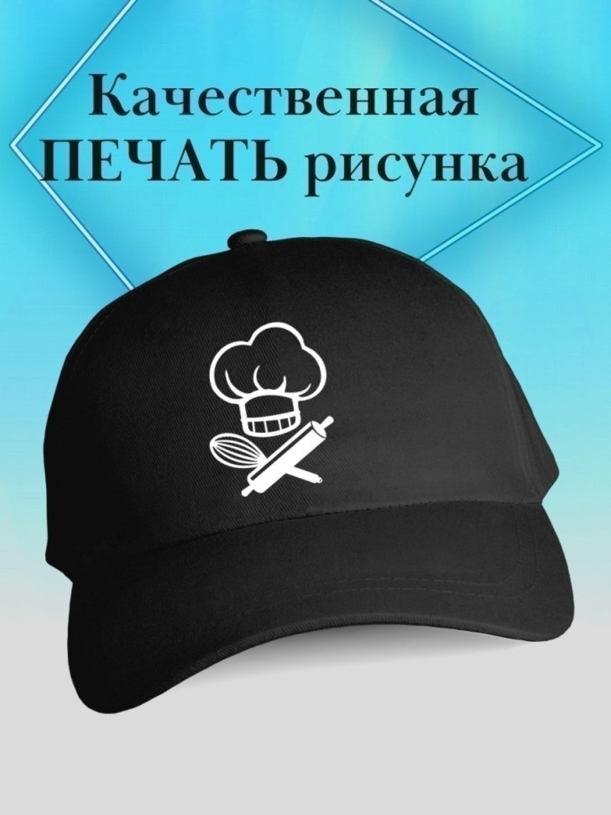 Бейсболка для повара кепка повару в подарок chef