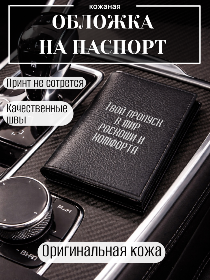 Обложка для паспорта Твой пропуск в мир роскоши и комфорта