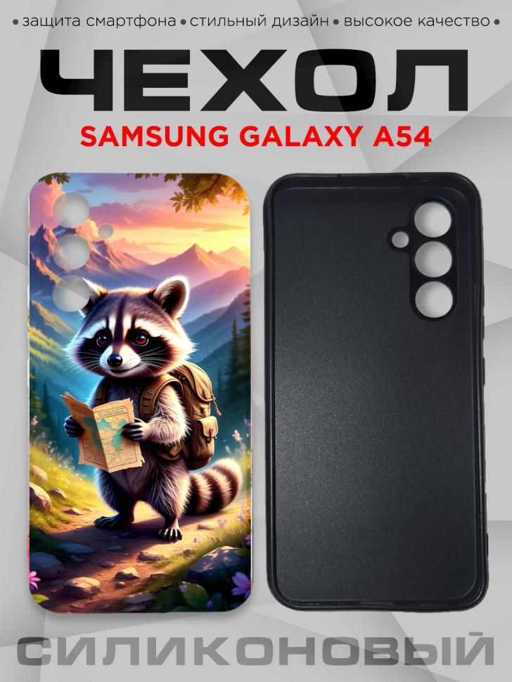 Чехол для смартфона Samsung GALAXY A54 силиконовый Чехол для смартфона Samsung GALAXY A54 силиконовый