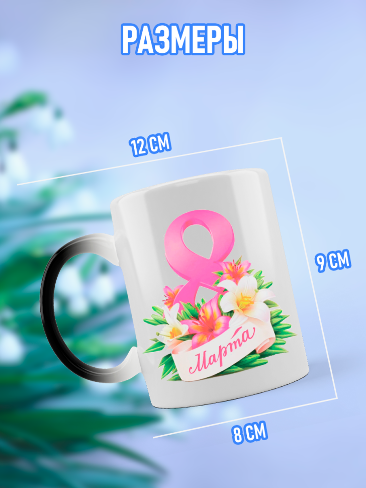 Кружка хамелеон подарочная на 8 марта 