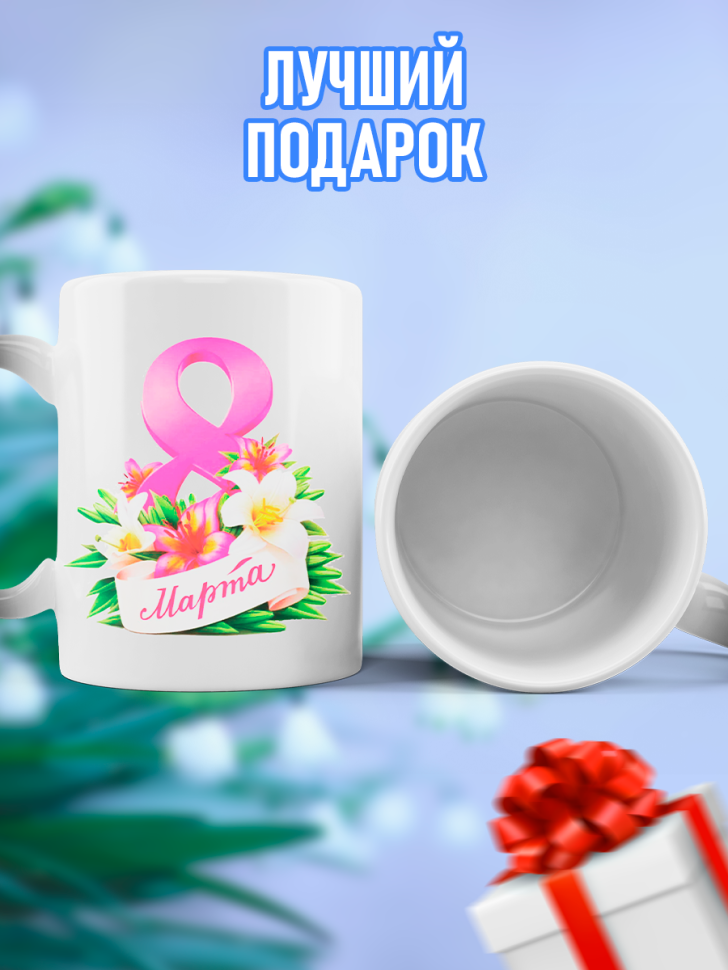 Кружка хамелеон подарочная на 8 марта 