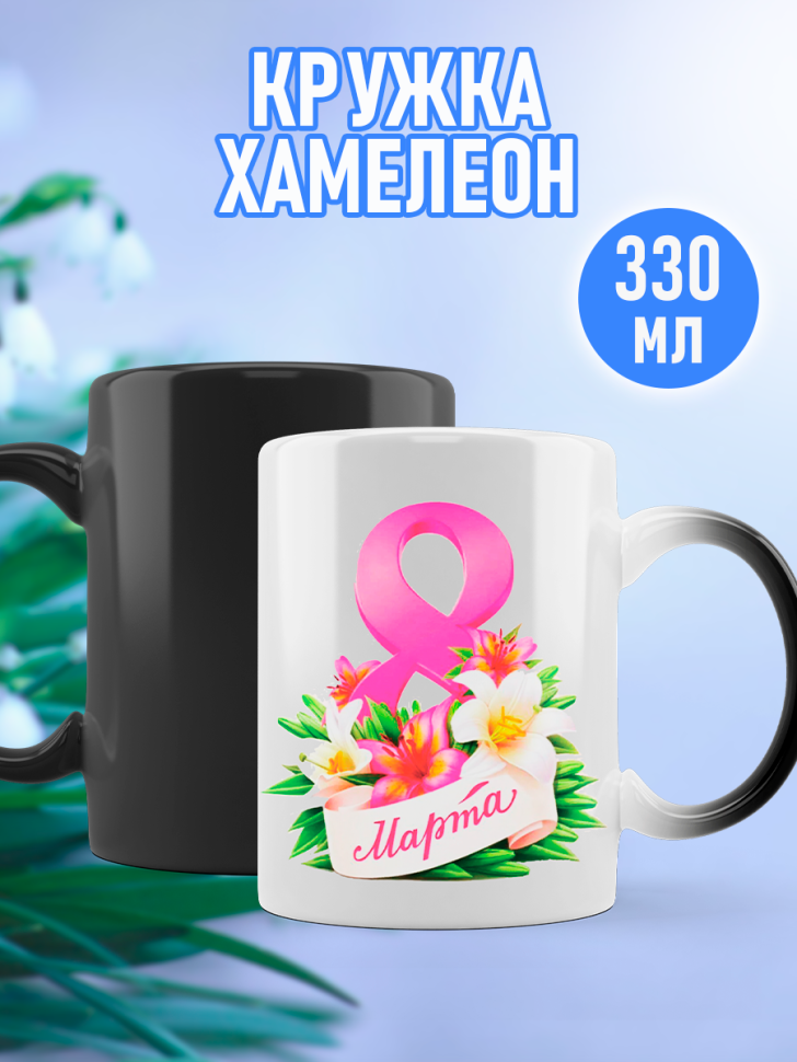 Кружка хамелеон подарочная на 8 марта 