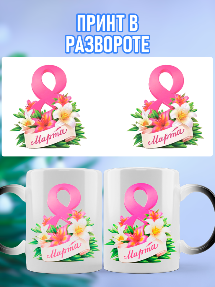 Кружка хамелеон подарочная на 8 марта 