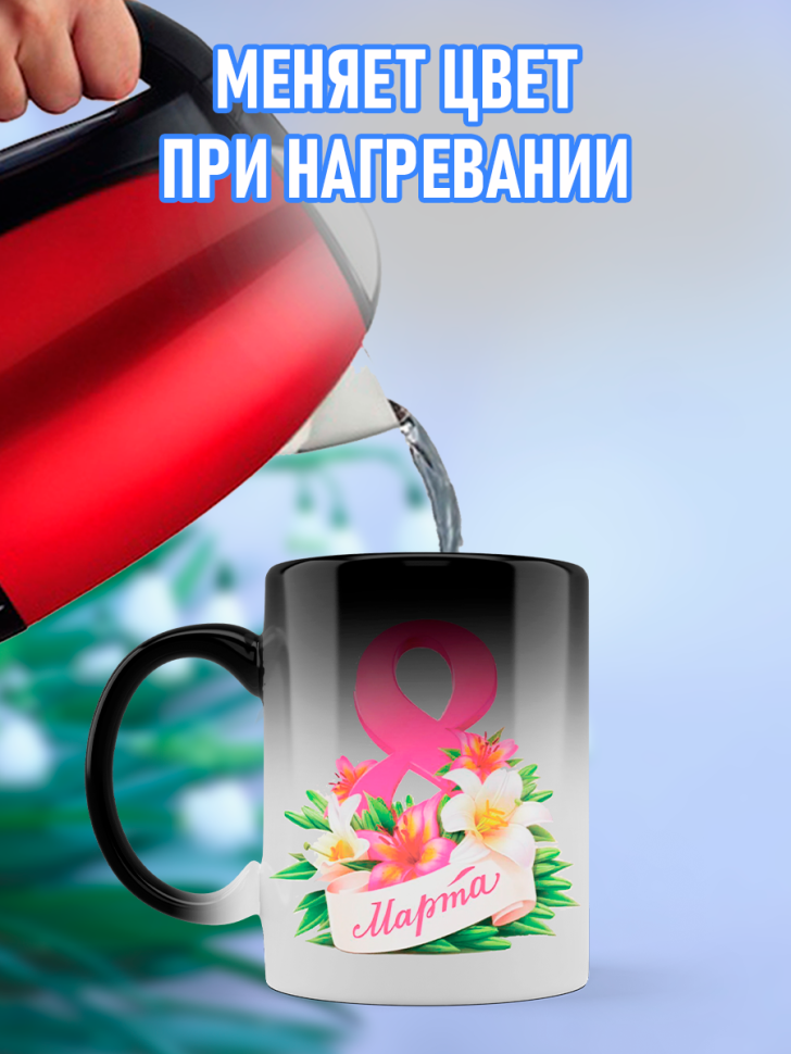 Кружка хамелеон подарочная на 8 марта 