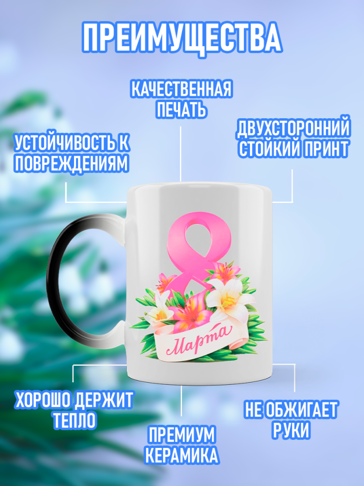 Кружка хамелеон подарочная на 8 марта 