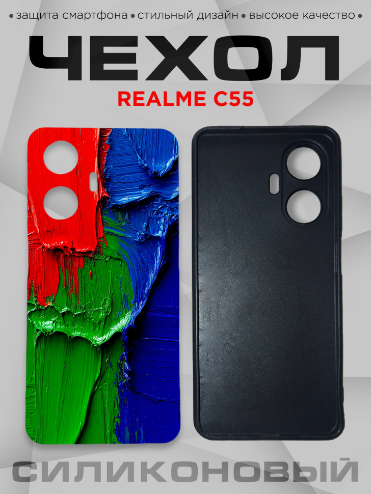 Чехол для смартфона Realme C55 с принтом