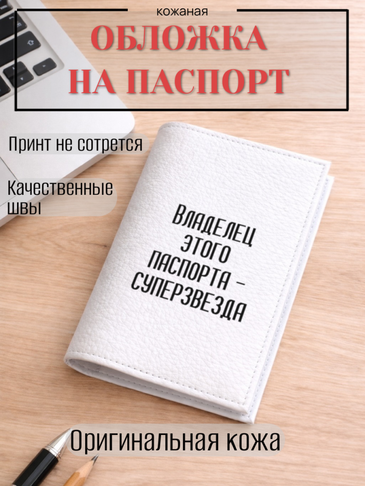 Обложка для паспорта Владелец этого паспорта — суперзвезда
