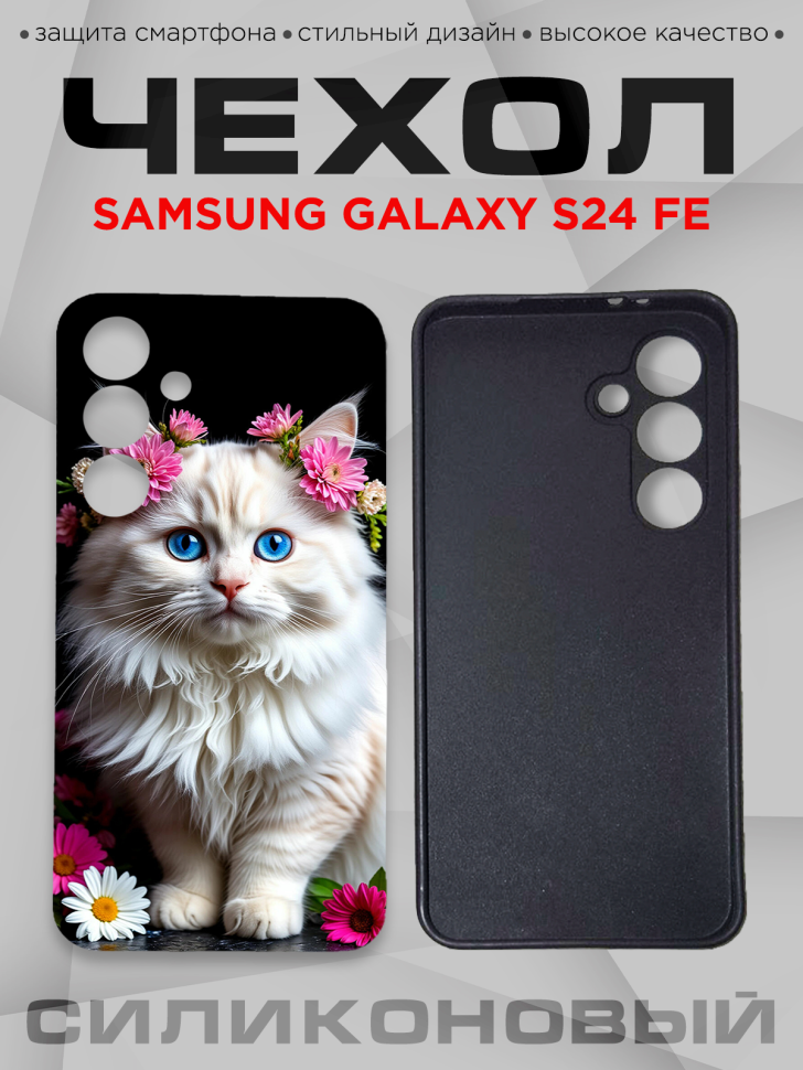 Чехол для смартфона Samsung GALAXY S24 FE с принтом 