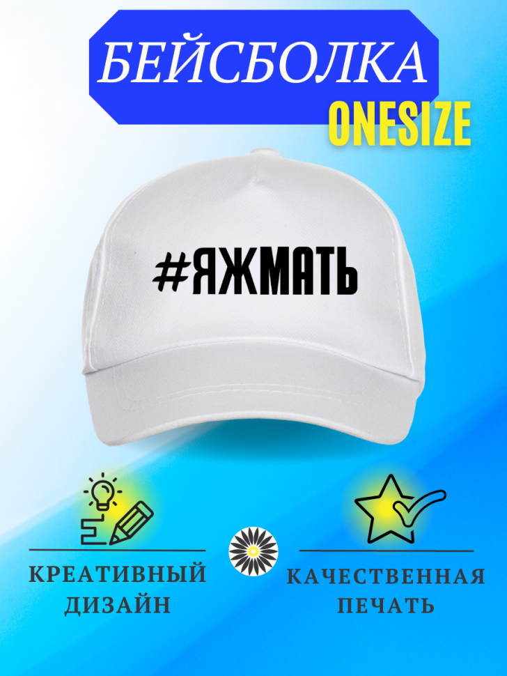 Бейсболка кепка с надписью #ЯЖмать