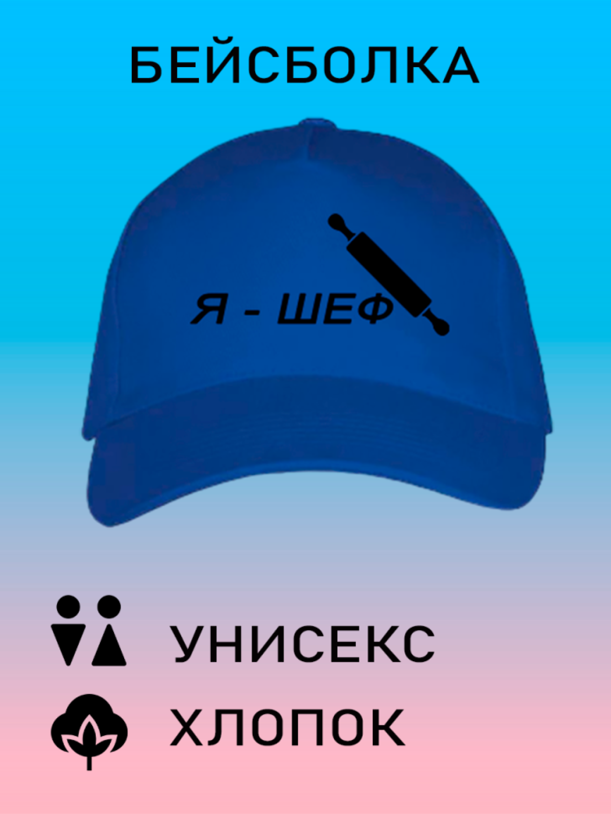 Бейсболка мужская модная кепка летняя женская с принтом Я ше