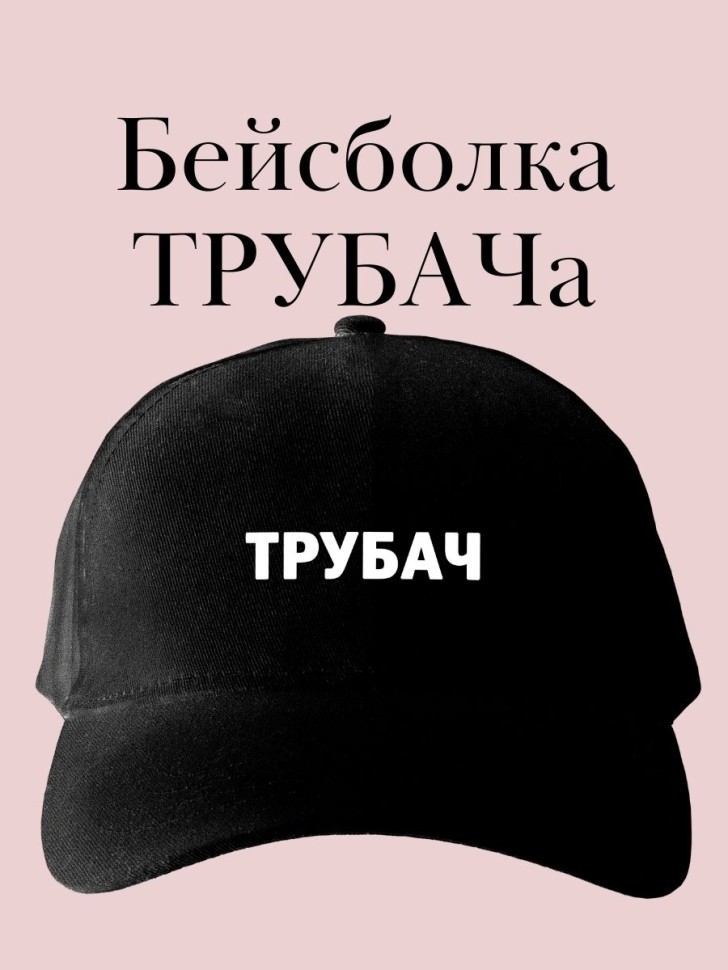 Бейсболка с надписью трубач кепка музыканту  трубачу 