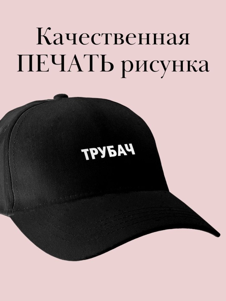 Бейсболка с надписью трубач кепка музыканту  трубачу 
