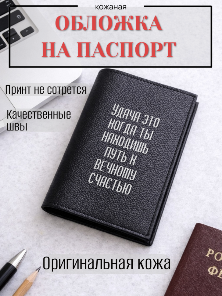Обложка для паспорта Удача это когда ты находишь путь к…
