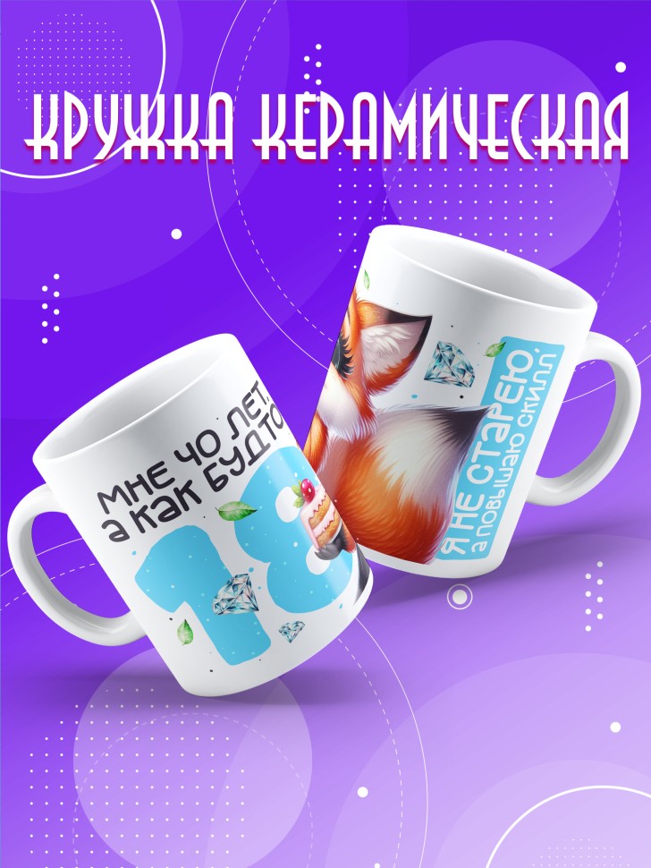 Кружка с прикольным принтом на день рождения женщине 