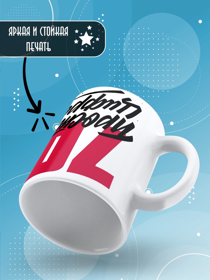 Кружка керамическая с принтом в подарок на день рождения