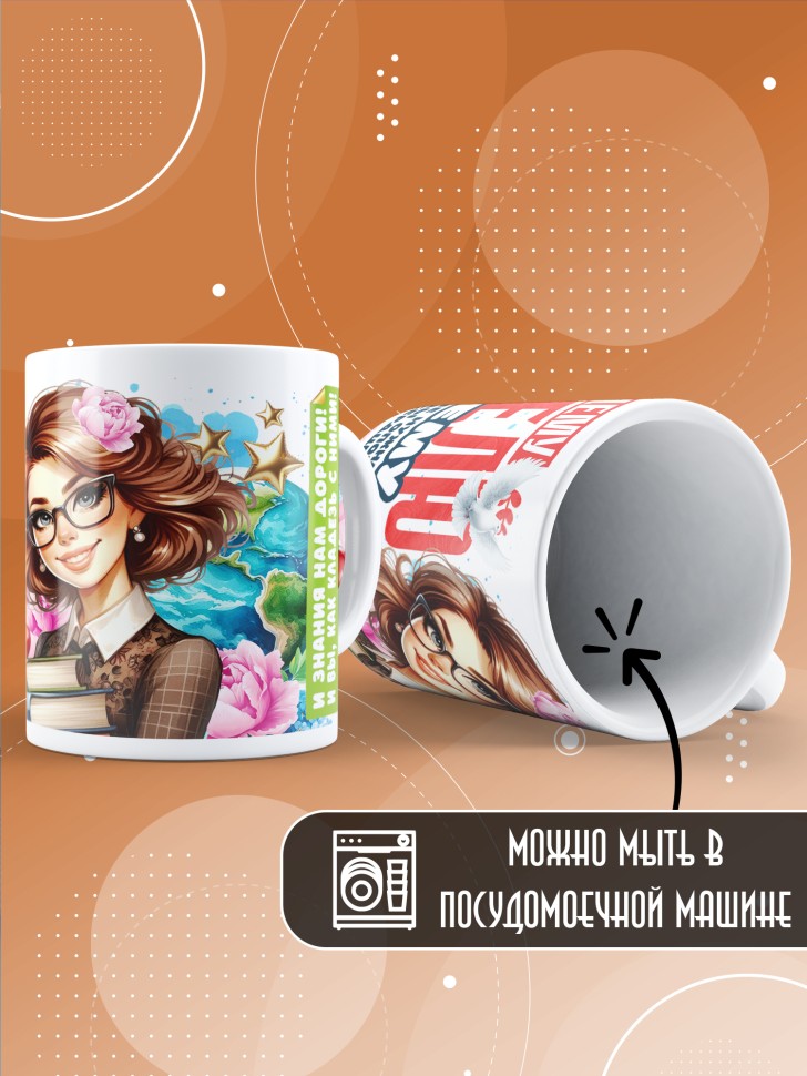 Кружка с принтом учителю в подарок 