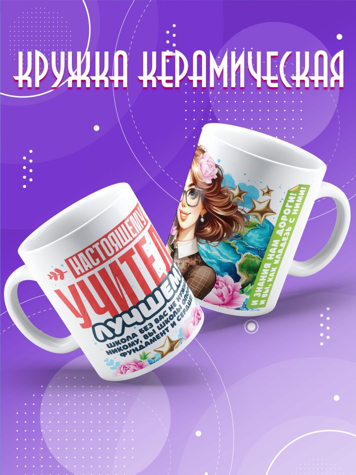 Кружка с принтом учителю в подарок 