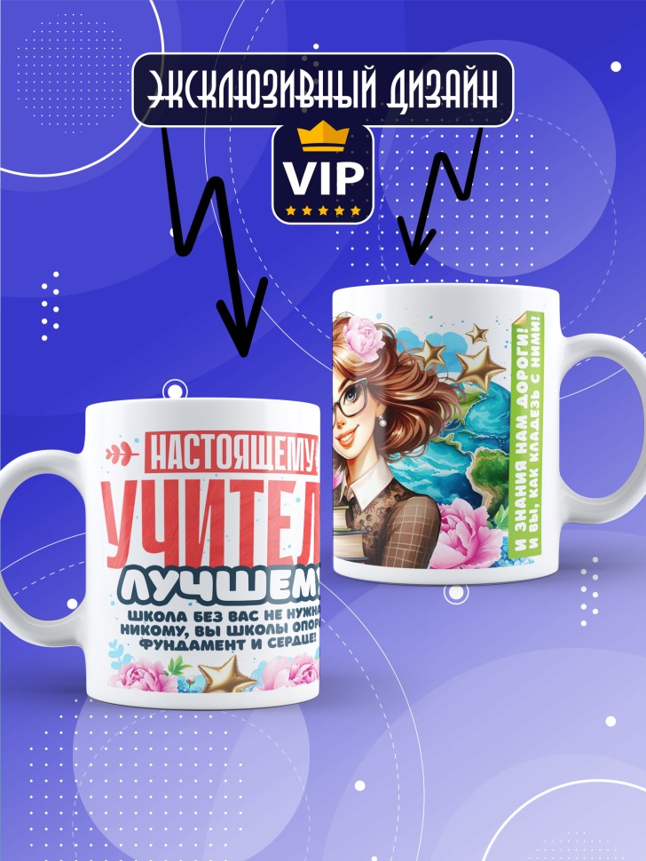 Кружка с принтом учителю в подарок 