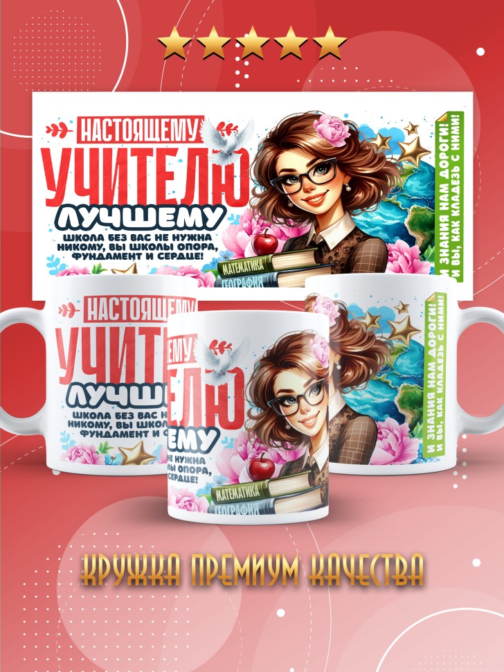 Кружка с принтом учителю в подарок 