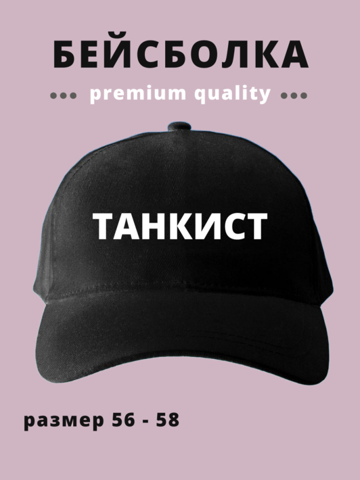 Бейсболка мужская женская кепка в подарок для танкиста Бейсболка мужская женская кепка в подарок для танкиста