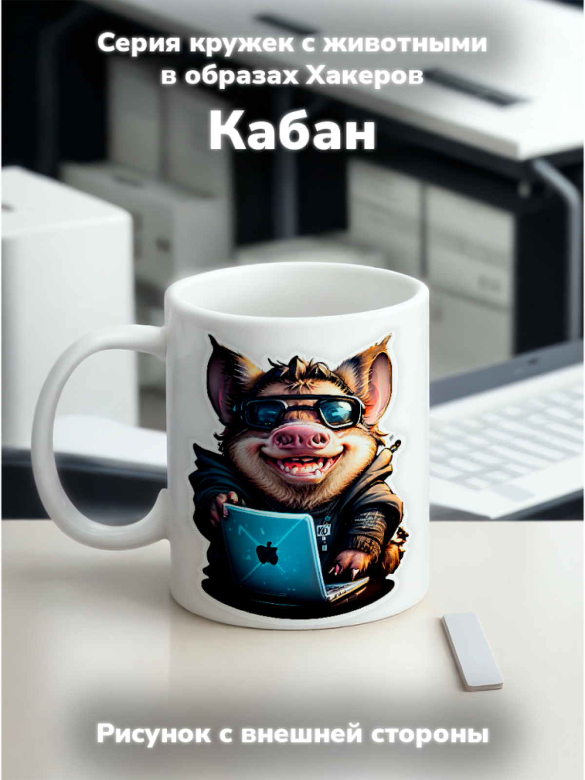 Кружка с оригинальным принтом. Звери в образе Хакеров. Кабан