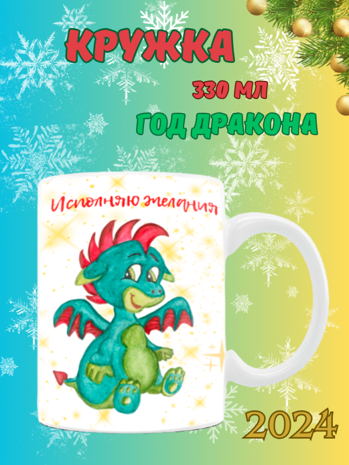 Кружка новогодняя Символ года 2024 Дракон