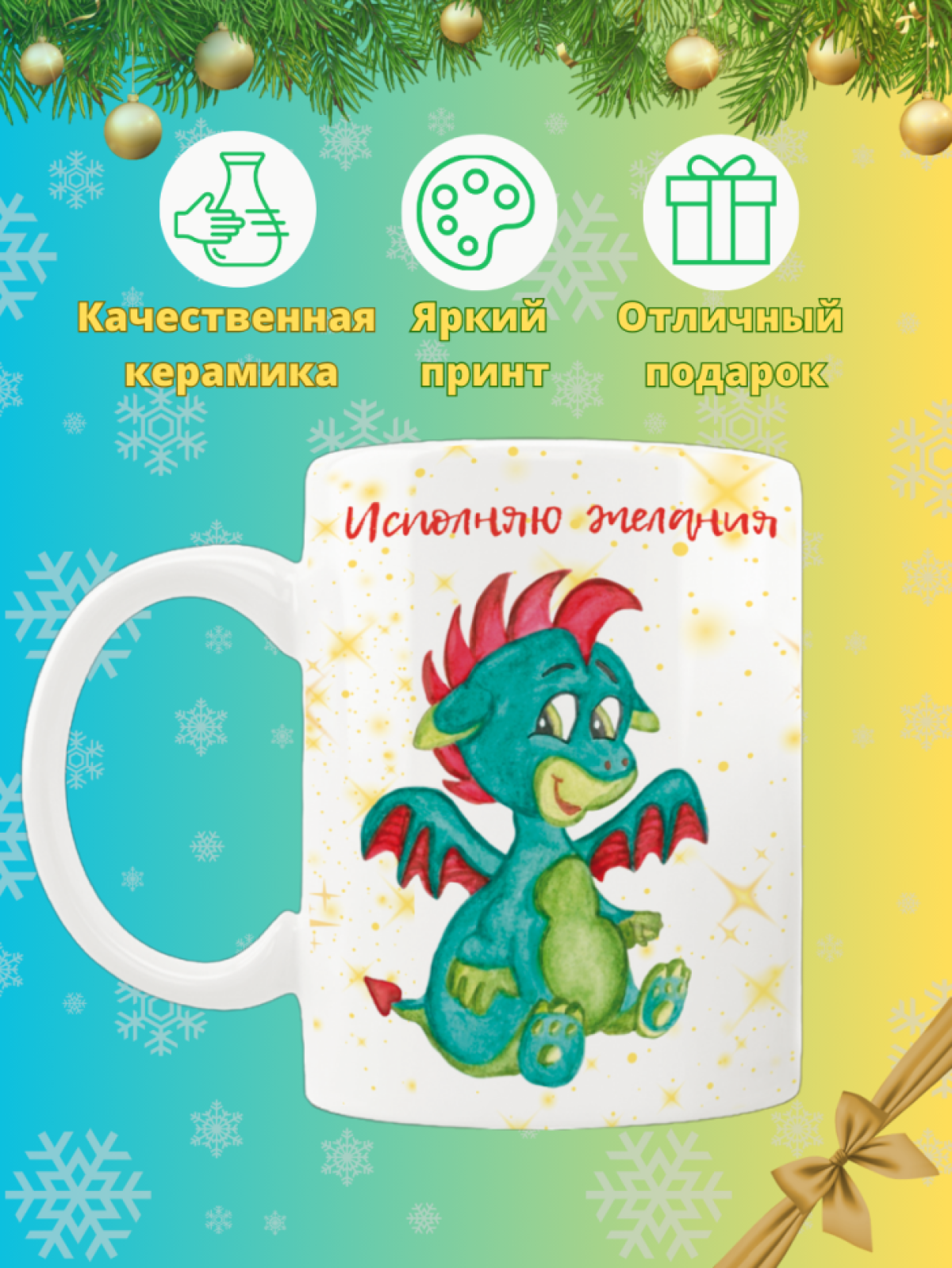 Кружка новогодняя Символ года 2024 Дракон