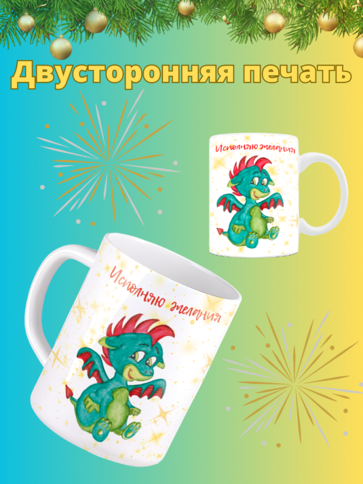 Кружка новогодняя Символ года 2024 Дракон