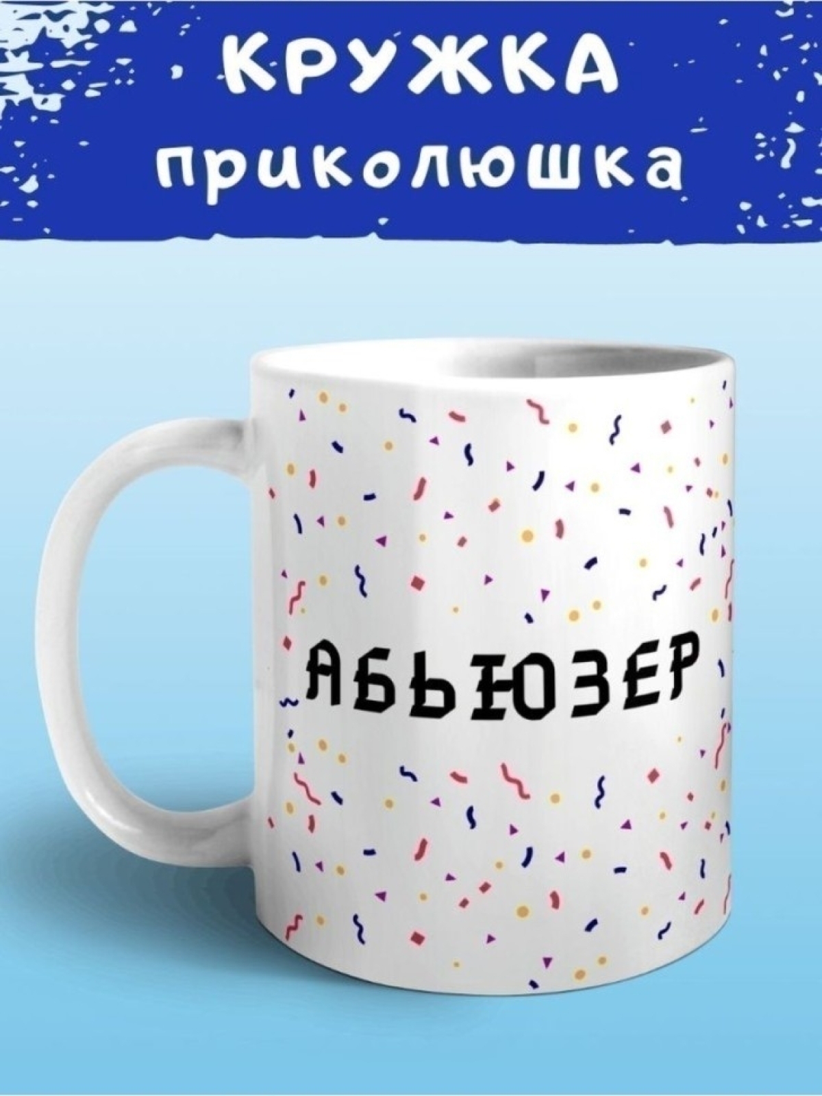 Кружка керамическая большая для чая с принтом