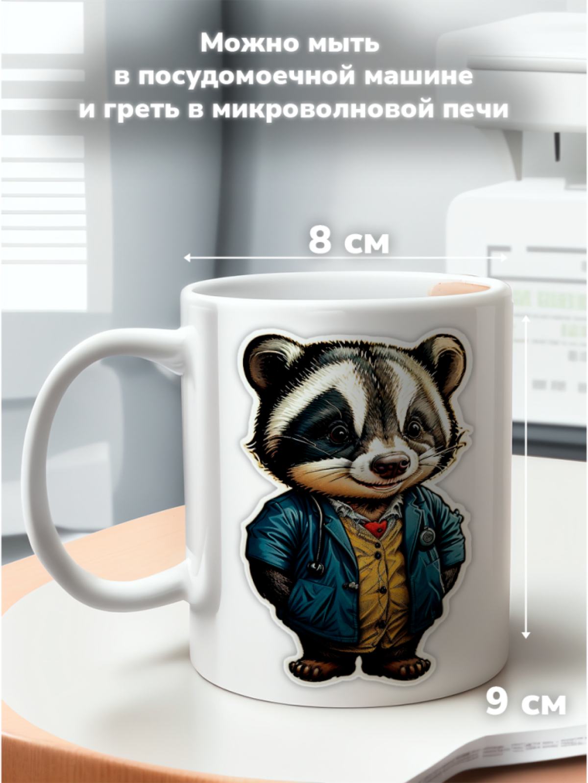 Кружка с оригинальным принтом. Звери в образе Врачей. Енот