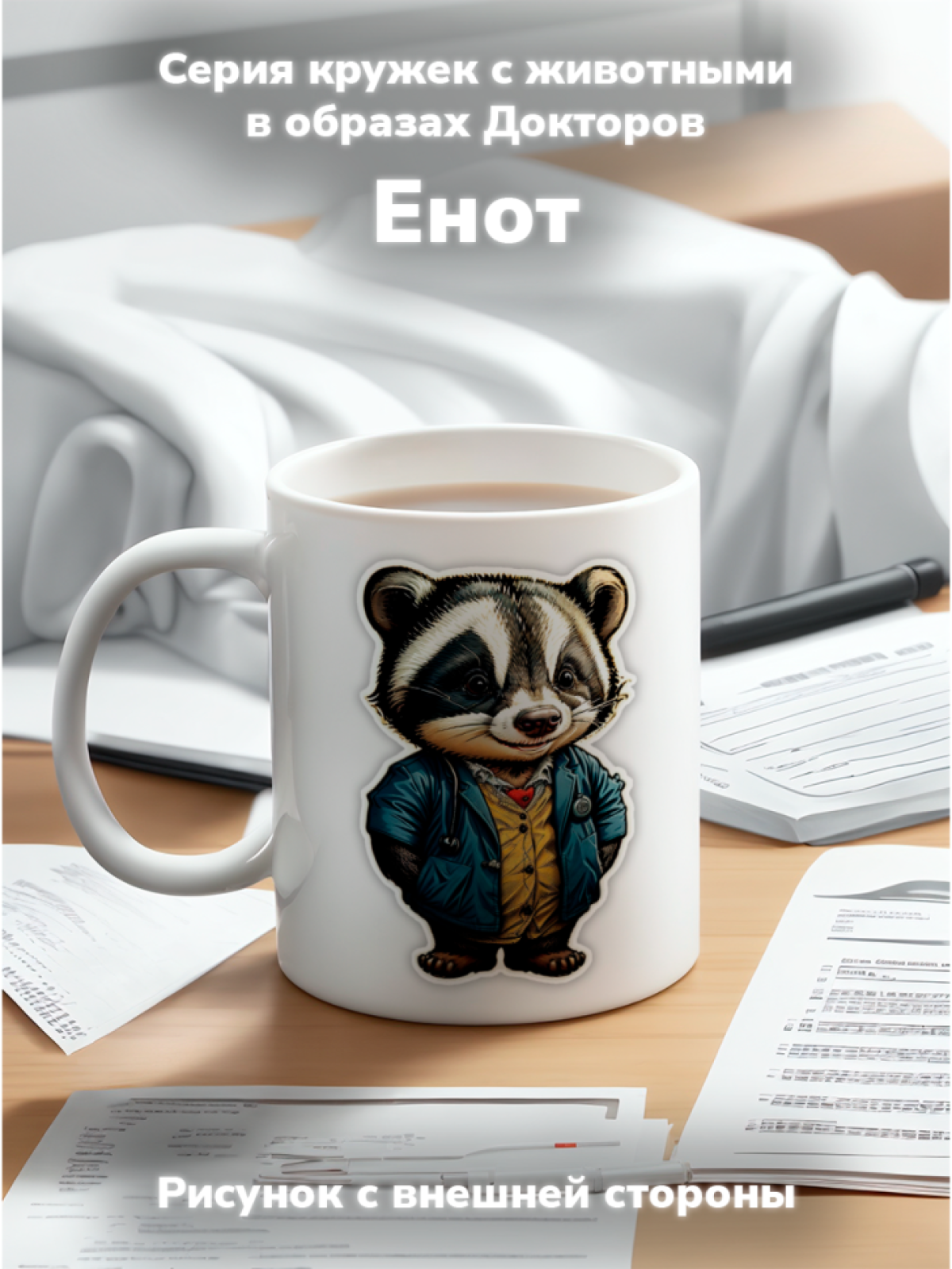 Кружка с оригинальным принтом. Звери в образе Врачей. Енот
