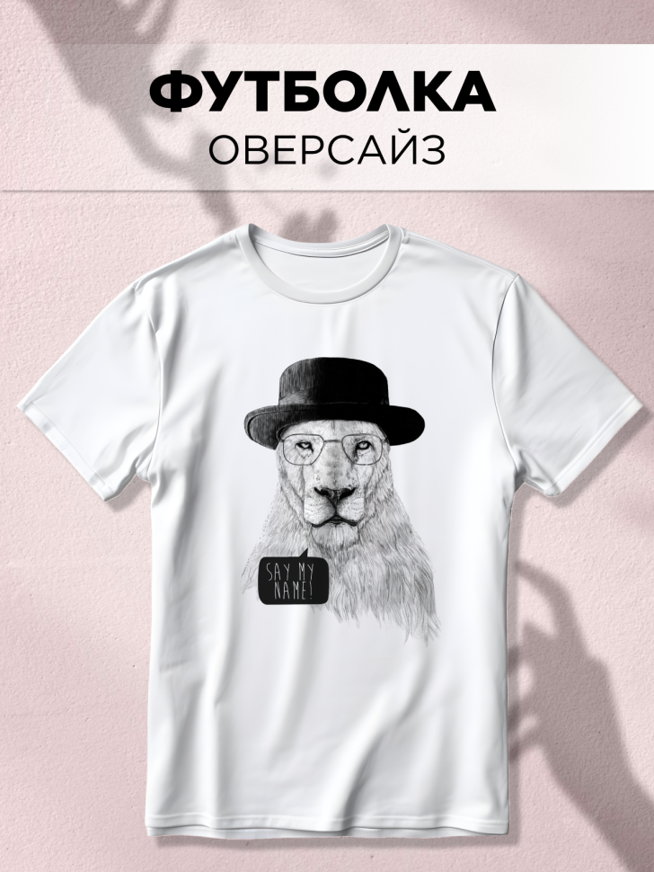 Футболка оверсайз универсальная с принтом Лев в шляпе Футболка оверсайз универсальная с принтом Лев в шляпе