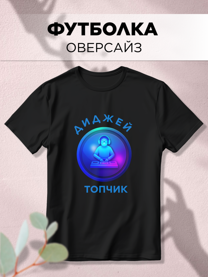 Футболка оверсайз с принтом Диджей топчик черная Футболка оверсайз с принтом Диджей топчик черная