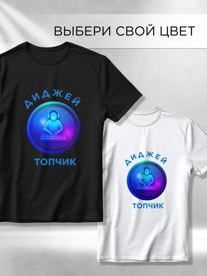 Футболка оверсайз с принтом Диджей топчик черная Футболка оверсайз с принтом Диджей топчик черная